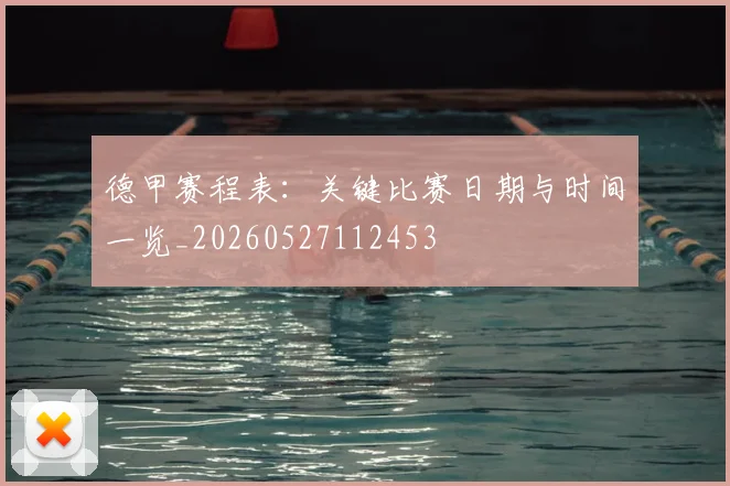 德甲赛程表:关键比赛日期与时间一览_20260527112453