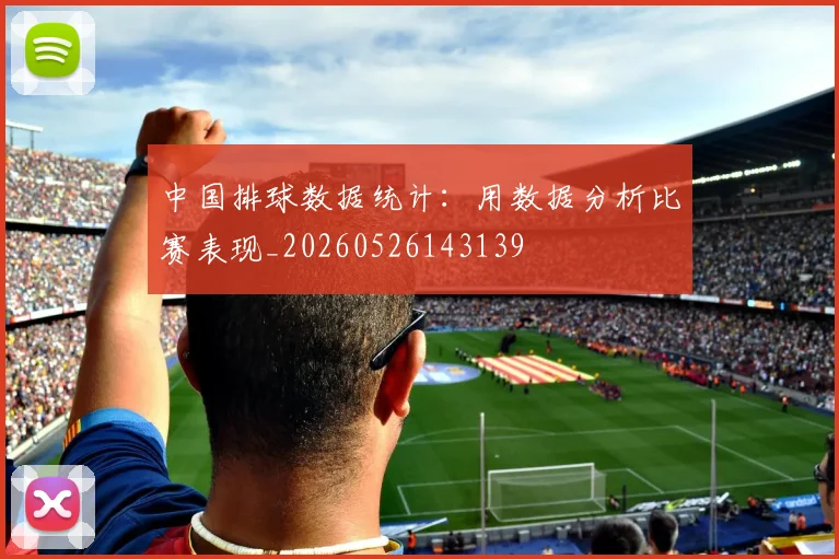 中国排球数据统计:用数据分析比赛表现_20260526143139