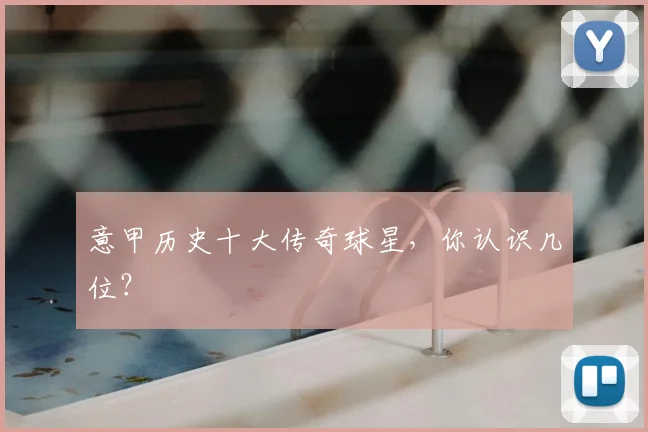 意甲历史十大传奇球星，你认识几位？
