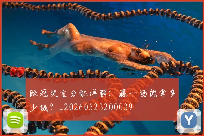 欧冠奖金分配详解：赢一场能拿多少钱？_20260523200039