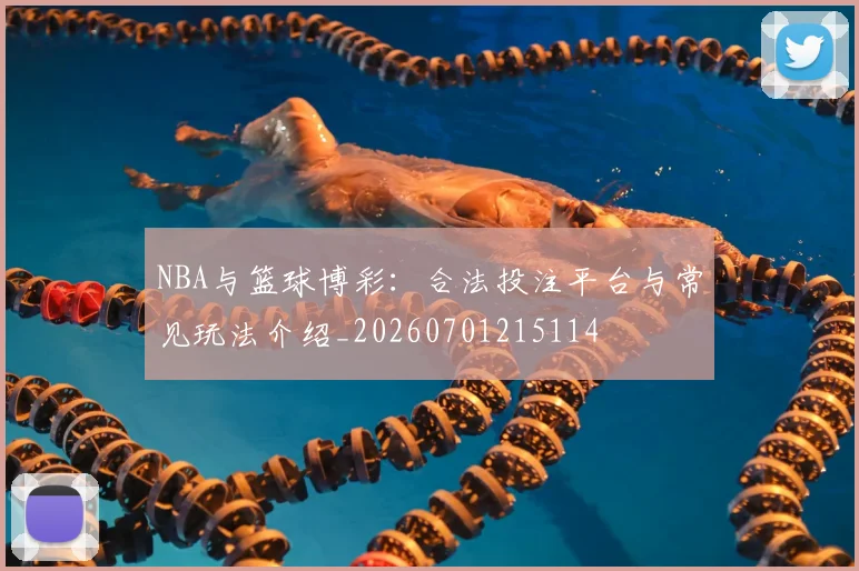 NBA与篮球博彩:合法投注平台与常见玩法介绍_20260701215114