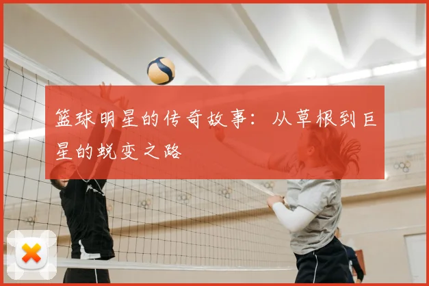 篮球明星的传奇故事:从草根到巨星的蜕变之路