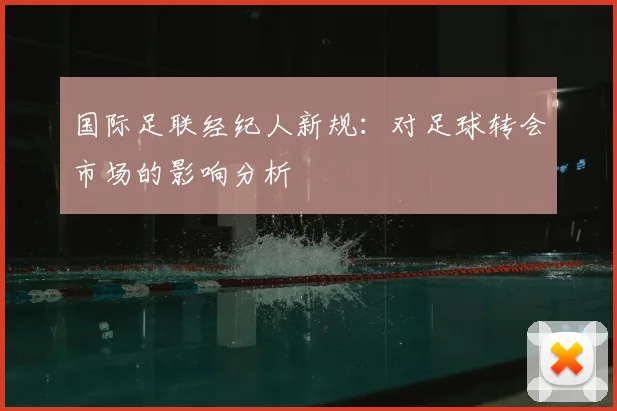 国际足联经纪人新规:对足球转会市场的影响分析