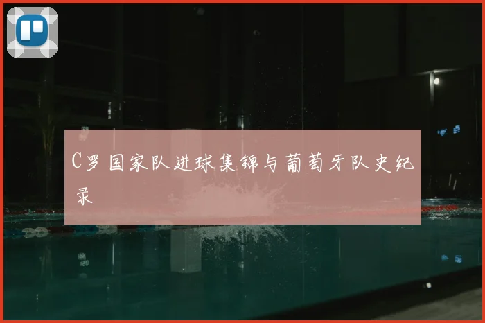 C罗国家队进球集锦与葡萄牙队史纪录