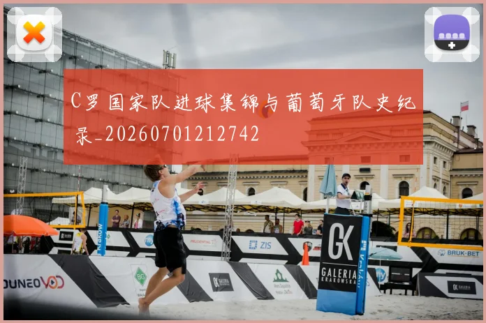 C罗国家队进球集锦与葡萄牙队史纪录_20260701212742