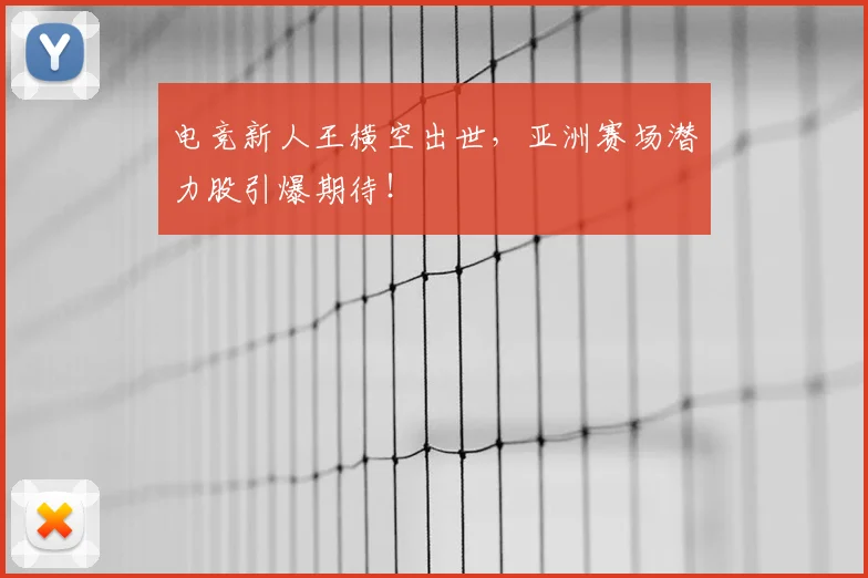 电竞新人王横空出世,亚洲赛场潜力股引爆期待!