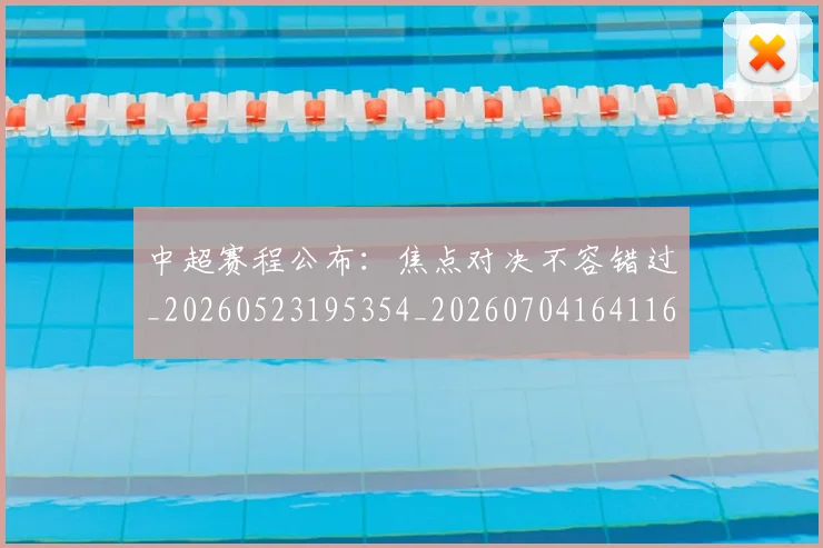 中超赛程公布：焦点对决不容错过_20260523195354_20260704164116