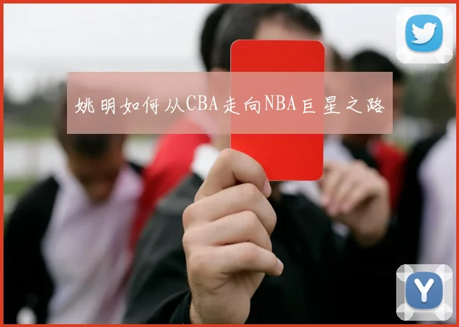 姚明如何从CBA走向NBA巨星之路