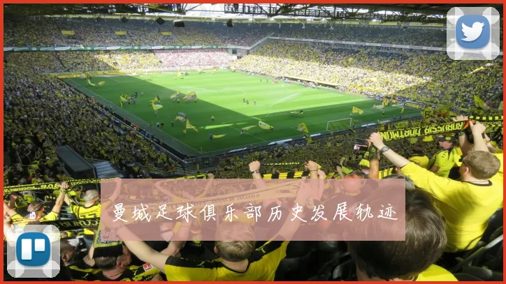 曼城足球俱乐部历史发展轨迹