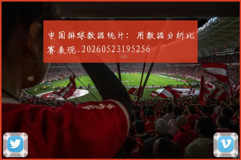 中国排球数据统计：用数据分析比赛表现_20260523195256