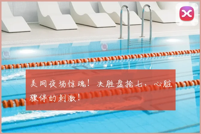 美网夜场惊魂！决胜盘抢七，心脏骤停的刺激！