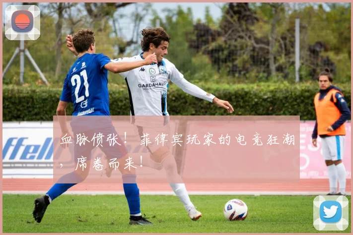 血脉偾张!菲律宾玩家的电竞狂潮,席卷而来!