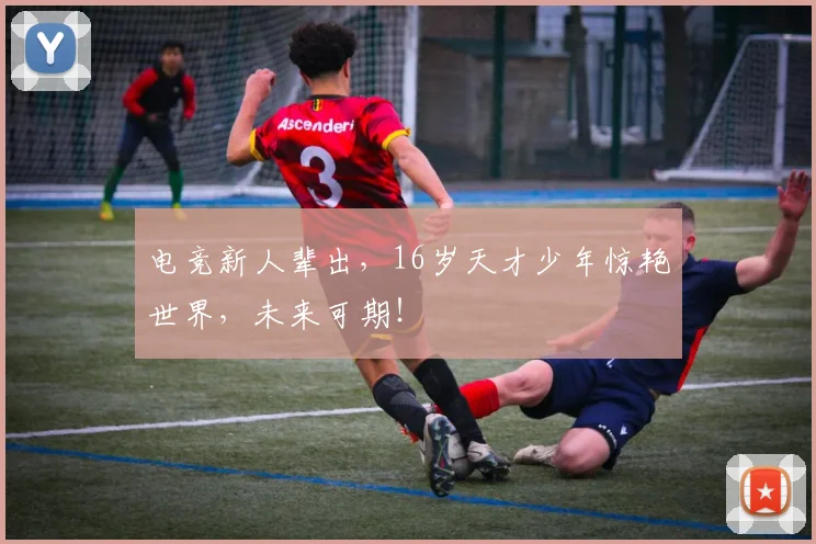 电竞新人辈出,16岁天才少年惊艳世界,未来可期!