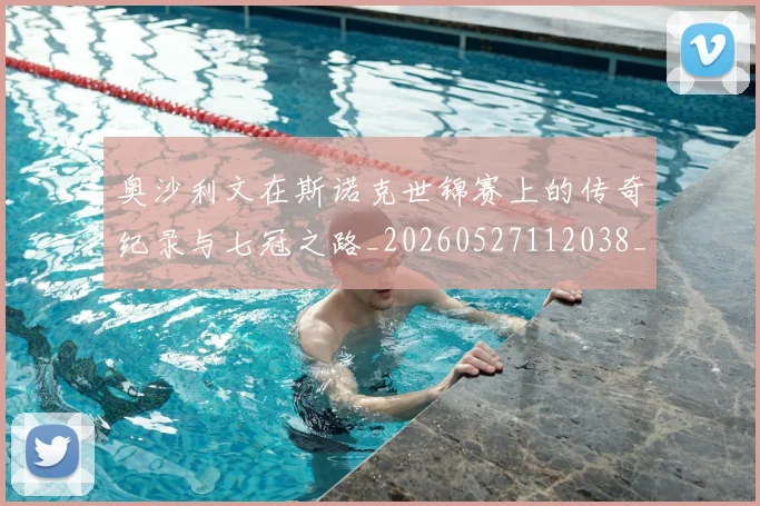 奥沙利文在斯诺克世锦赛上的传奇纪录与七冠之路_20260527112038_20260719172713