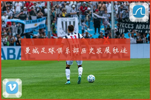 曼城足球俱乐部历史发展轨迹