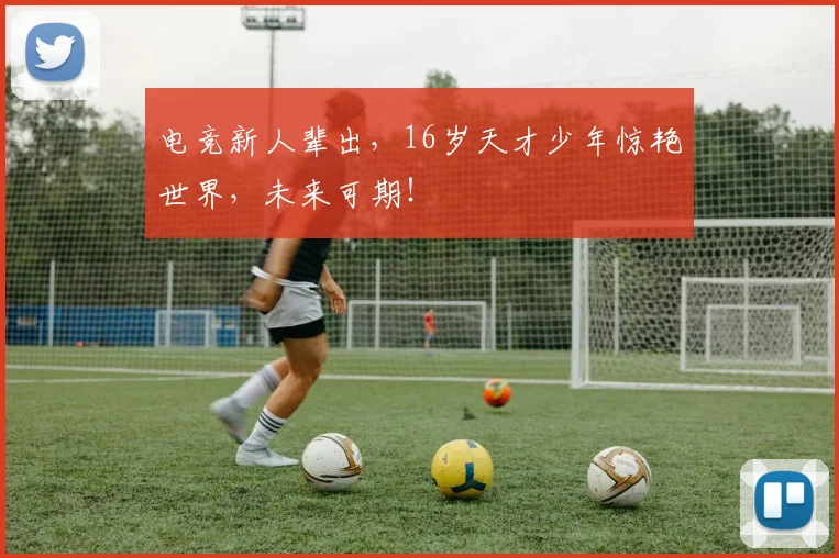 电竞新人辈出,16岁天才少年惊艳世界,未来可期!