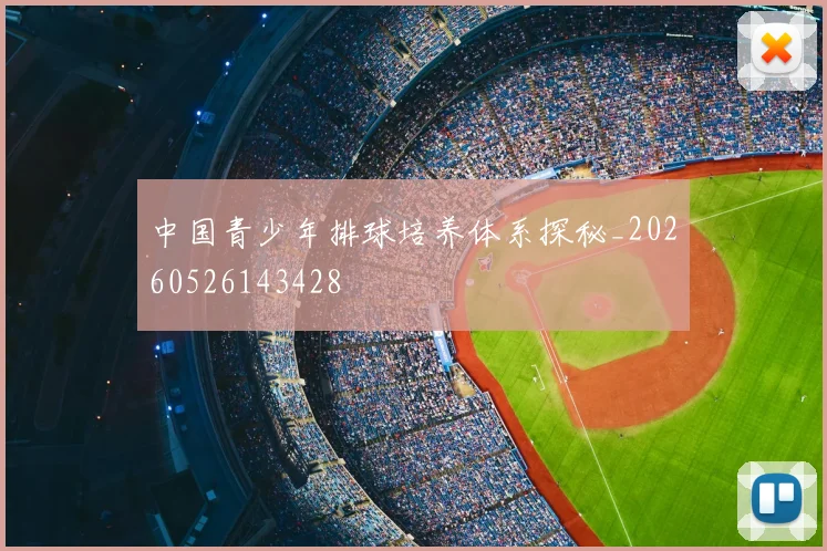 中国青少年排球培养体系探秘_20260526143428