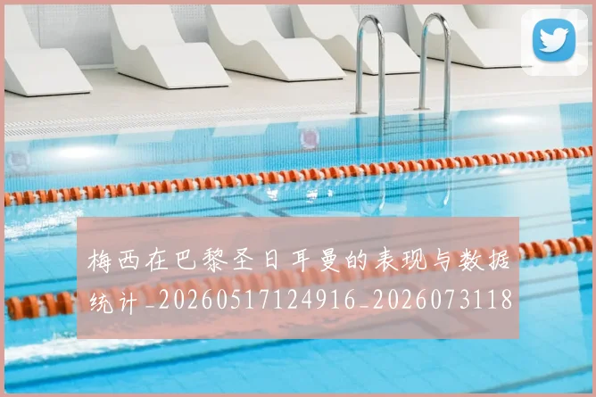 梅西在巴黎圣日耳曼的表现与数据统计_20260517124916_20260731180847
