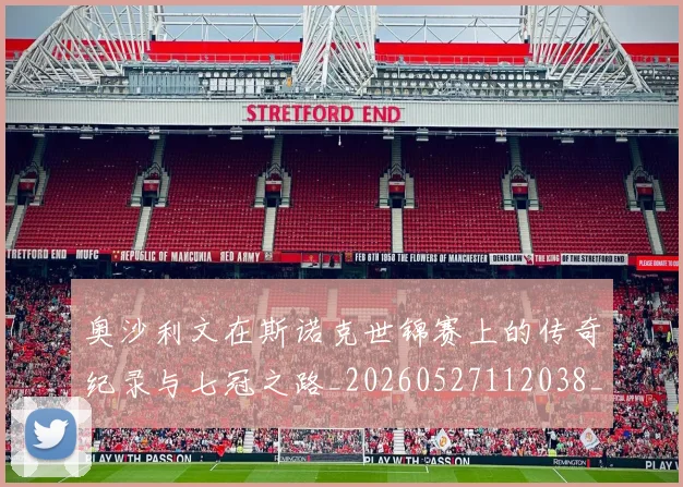 奥沙利文在斯诺克世锦赛上的传奇纪录与七冠之路_20260527112038_20260719172713