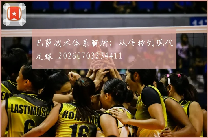 巴萨战术体系解析：从传控到现代足球_20260703234411