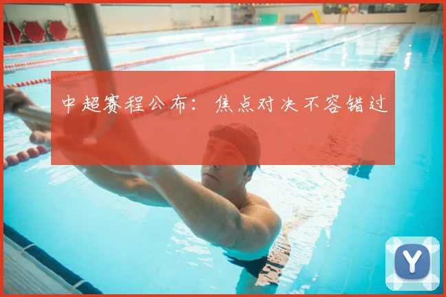 中超赛程公布:焦点对决不容错过