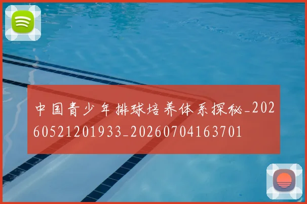 中国青少年排球培养体系探秘_20260521201933_20260704163701