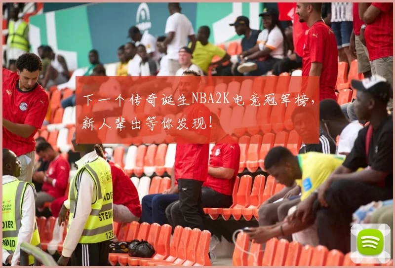 下一个传奇诞生NBA2K电竞冠军榜,新人辈出等你发现!