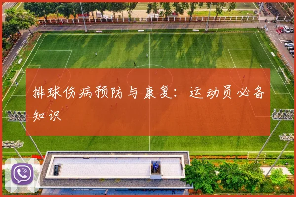 排球伤病预防与康复：运动员必备知识