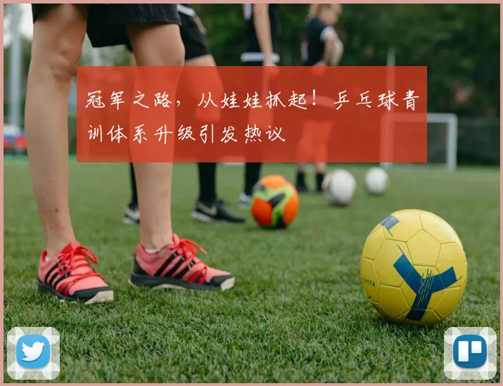 冠军之路,从娃娃抓起!乒乓球青训体系升级引发热议