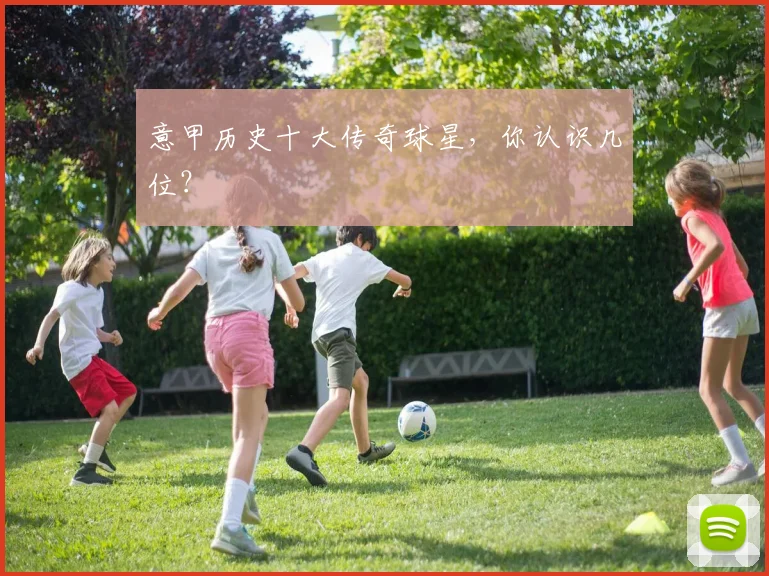 意甲历史十大传奇球星,你认识几位?