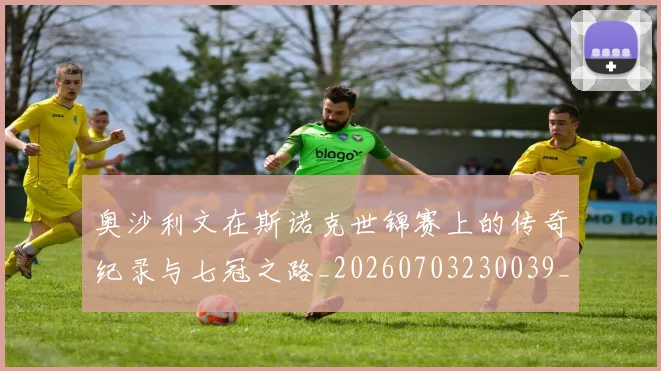 奥沙利文在斯诺克世锦赛上的传奇纪录与七冠之路_20260703230039_20260719172719