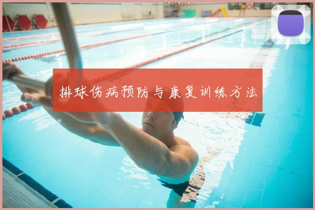 排球伤病预防与康复训练方法