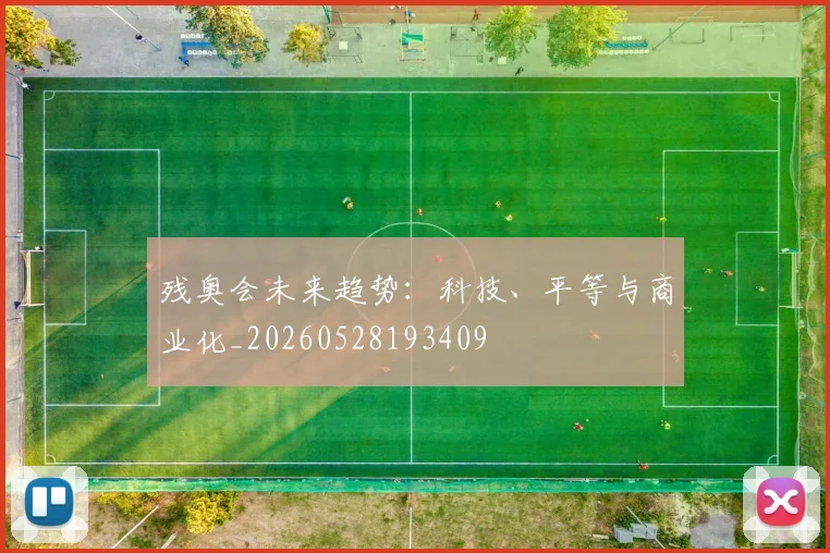 残奥会未来趋势:科技、平等与商业化_20260528193409