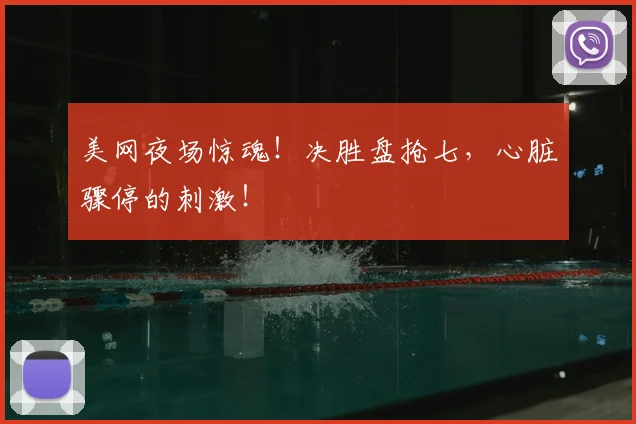 美网夜场惊魂！决胜盘抢七，心脏骤停的刺激！