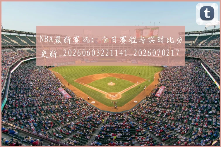NBA最新赛况:今日赛程与实时比分更新_20260603221141_20260702170748