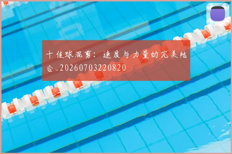十佳球混剪：速度与力量的完美结合_20260703220820