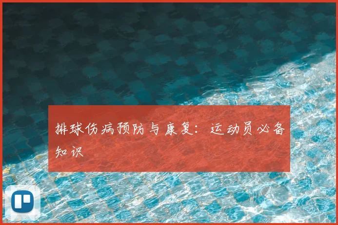 排球伤病预防与康复:运动员必备知识