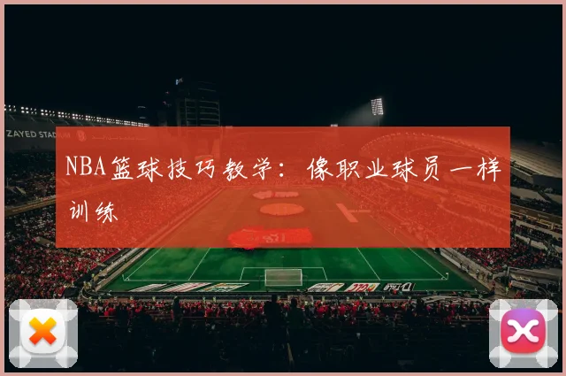 NBA篮球技巧教学：像职业球员一样训练
