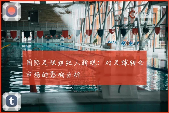 国际足联经纪人新规:对足球转会市场的影响分析