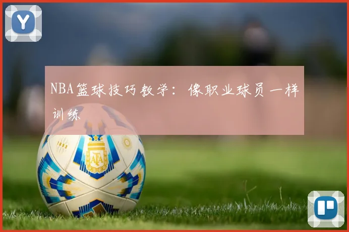 NBA篮球技巧教学：像职业球员一样训练