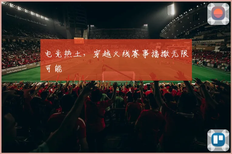 电竞热土,穿越火线赛事播撒无限可能