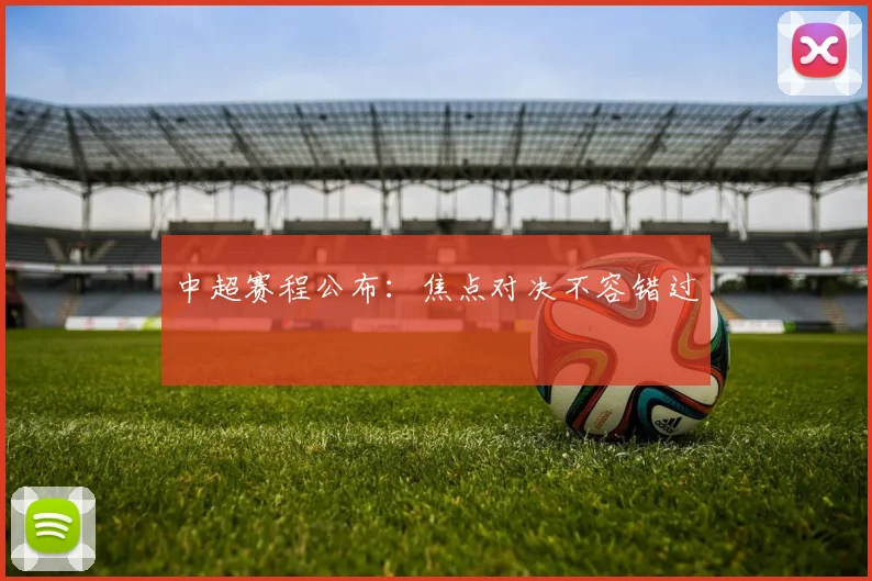 中超赛程公布：焦点对决不容错过