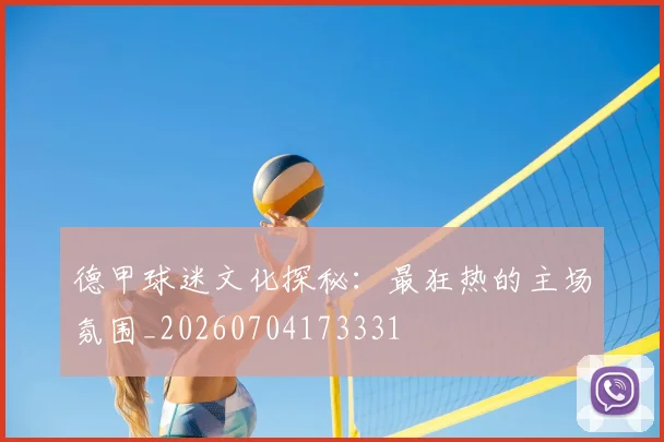 德甲球迷文化探秘:最狂热的主场氛围_20260704173331