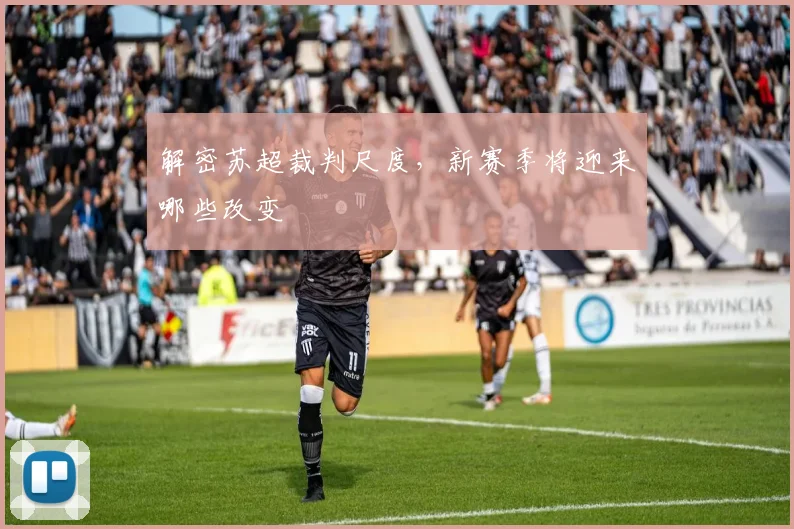 解密苏超裁判尺度,新赛季将迎来哪些改变
